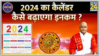 Kaalchakra 2024 का कैलेंडर कैसे बढ़ाएगा इनकम देखिए पंडित सुरेश पांडेय के साथ LIVE  New Year [upl. by Demetre]