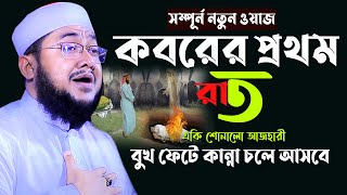 Sadikur Rahman Al Azhari New Waz 2022  অন্ধকার কবরে প্রথম রাতে কি হয় শুনুন  গা সিংরে উঠবে [upl. by Llerraf62]