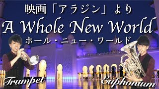 【アラジン】ホール・ニュー・ワールドA Whole New World【トランペットampユーフォニアム】 [upl. by Okin]