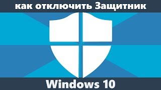 Как отключить защитник Windows 10 новое [upl. by Bonn]