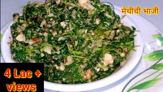 मेथीची भाजी  Healthy N Tasty Methi Bhaji  महाराष्ट्रीयन मेथीची भाजी  Fenugreek  Kiti Kitchen [upl. by Fenner664]