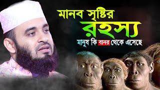 মানব সৃষ্টির রহস্য I Maulana mizanur rahman azhari bangla waz [upl. by Alyhc]