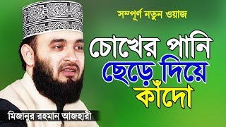 সূরা ফাতিহার তাফসীর করলেন মিজানুর রহমান আজহারী  Islamic Waz  Bangla Waz by Mizanur Rahman Azhari [upl. by Dorca]