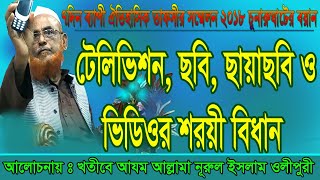 ছবি ছায়াছবি ও ভিডিওর শরয়ী বিধান  New Waz  Allama Nurul Islam Olipuri [upl. by Adamina]