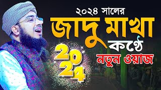 ২০২৪ সালের জাদু মাখা কণ্ঠে নতুন ওয়াজ  mufti jahirul islam foridi [upl. by Enimrac]