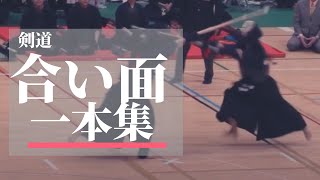 【剣道】合い面１本集（スロー付き） [upl. by Yniattirb]