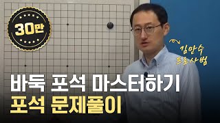 프로사범과 함께 포석 마스터 하기  포석 문제풀이 온라인 바둑  에어클래스 [upl. by Osric]