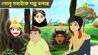 গোলু সবাইকে গল্প বলছে  Magic Bhootu  Super Power Kids Show  Bangla Cartoon  Magic  Zee Kids [upl. by Assi]