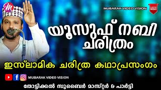 യൂസുഫ് നബി ചരിത്രം  Super Islamic Katha Prasangam Malayalam  Zubair Master Thottikkal [upl. by Born795]