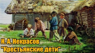 Н А Некрасов quotКрестьянские детиquot [upl. by Camarata]