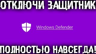 Как полностью и навсегда отключить тормозящий Защитник Windows [upl. by Heda528]