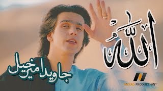 Javed Amirkhil  Allah جاويد اميرخيل  الله [upl. by Lili]