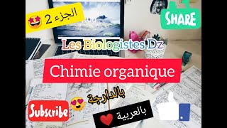 Cours de chimie organique L1 S2  partie2 snv تخصص بيولوجيا [upl. by Ayidah]