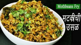 मटकीची उसळ  Matki Chi Usal  Mod alelya Mataki chi Bhaji  Moth Beans Recipe  MadhurasRecipe [upl. by Mikahs]