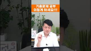 기출문제 공부 이렇게 하세요 [upl. by Hakeber76]