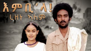 Rezene Alem  Embila  እምቢላ  New Eritrean music 2021  official video  ረዘነ ኣለም 20212022 [upl. by Anomer]