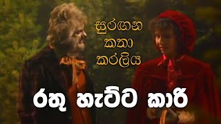 සුරඟන කතා කරලිය  රතු හැට්ටකාරි  Surangana Katha Karaliya  Rathu Hettakari [upl. by Anileda168]