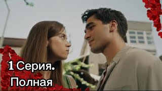 Зимородок 1 полная серия Русская озвучка Новые серии Турецкий сериал [upl. by Einallem]