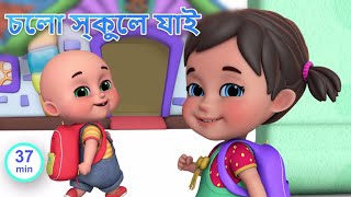 school chale hum  I Love my school  Bengali rhymes for children  Jugnu Kids Bangla [upl. by Pachston586]