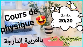 cours de physique L1 S2  partie 1 تخصص بيولوجيا [upl. by Ahcorb]