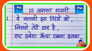 15 अगस्त शायरी Desh bhakti Shayari15 AugustIndependence day shayari [upl. by Imoen]