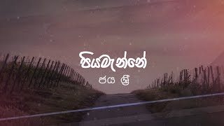 Piyamanne Lyrics  Jaya Sri  Lyrics පියමැන්නේ  ජය ශ්‍රි [upl. by Etak568]