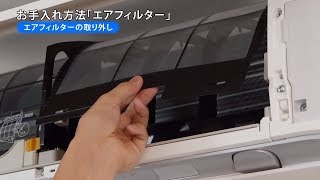 ルームエアコン 動画でサポート フィルターのお手入れ 【ダイキン】 [upl. by Anawik]