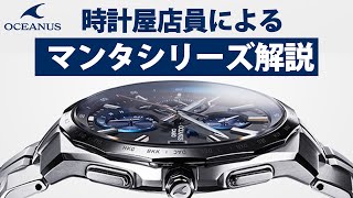 【カシオ オシアナス】電波時計 オシアナス マンタ全種解説！ （実機レビュー） [upl. by Riggall705]