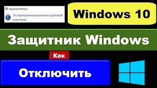 Как отключить Защитник Windows 10 полностью убрать Defender [upl. by Somerset]