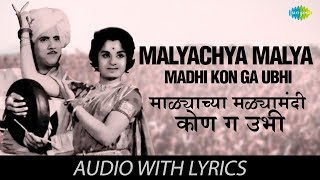 Malyachya Malya Madhi Kon Ga Ubhi with lyrics  माळ्याच्या मळ्यामधी कोण ग उभी  Dada Kondke [upl. by Melony]