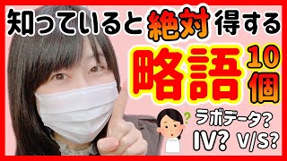 【新人看護師さんは絶対に見て！】病棟でよく使う略語10個をご紹介します！ [upl. by Dorej]