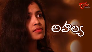 Ahalya  Latest Telugu Short Film 2020  Directed by Mani Adunuri  TeluguOne [upl. by Rhys]