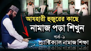 মিজানুর রহমান আযহারীর কাছে নামাজ পড়া শিখুন  Namaz Shikka Bangla  Namaj porar niom  namaz [upl. by Joselyn154]