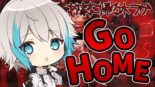 【GO HOME】家に帰るまでが遠足！！【しるばーな】 [upl. by Etnuad658]