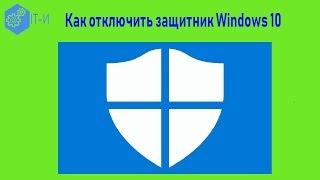 Как отключить защитник Windows 10 [upl. by Francis]