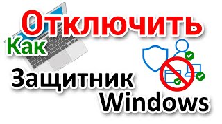 Как отключить Защитник Windows временно или навсегда [upl. by Misak]