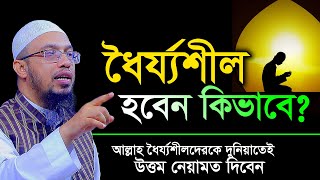 ধৈর্য ধারণ করার উপায়। ধৈর্যশীল হওয়ার উপায় । শায়খ আহমাদুল্লাহ [upl. by Reivad]