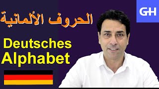 تعلم الحروف الألمانية Das deutsche Alphabet [upl. by Ashbey380]