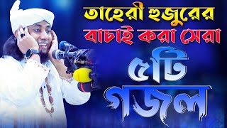 তাহেরী হুজুরের বাচাই করা সেরা ৫টি গজল। Top best 5 gojol  Popular islamic gojol  Taheri songs 2021। [upl. by Christianity]