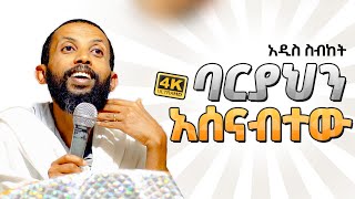 አዲስ ስብከት በዲያቆን ዮርዳኖስ አበበ  deacon yordanos abebe [upl. by Anilok]