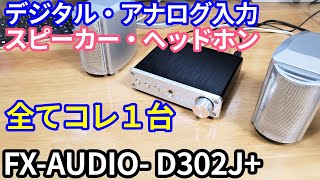 【PC・ゲーム機に最適】これ一台で全部OK！DAC内蔵スピーカンプ兼ヘッドホンアンプ「FX AUDIO D302J」購入レビュー [upl. by Redleh]