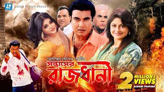 Rajdhani  রাজধানী  Bangla Movie  Manna  Shumona Shoma  Misha Saudagor [upl. by Ear321]