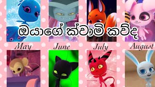 ඔයාලට ලැබුන ක්වාමි කවුද  Rathuchuti [upl. by Dosia571]