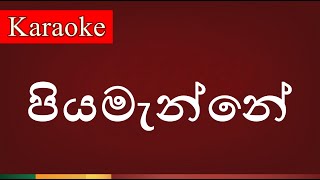 Piyamanne  පියමැන්නේ   Karaoke Version [upl. by Oflodur175]