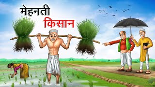 मेहनती किसान  MEHANATI KISAAN  HINDI KAHANIYA  HINDI STORIES [upl. by Anitra]