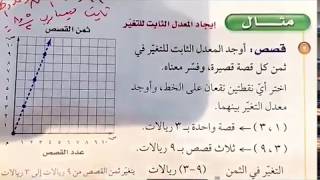 المعدل الثابت للتغير  للصف الثاني متوسط الفصل الدراسي الأول [upl. by Nnyledam]