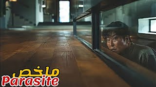 يعيش شخص 4 سنين في غرفة تحت الأرض هربا من الشرطة😱ملخص فيلم Parasite [upl. by Eneleh]