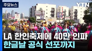 LA 한인 축제에 40만 인파한글날 공식 선포까지  YTN [upl. by Nolak79]