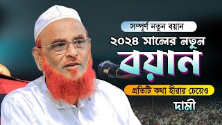 আল্লামা নুরুল ইসলাম ওলিপুরী নতুন ওয়াজ  New Waz Allama Nurul Olipuri 2024 [upl. by Jaban339]