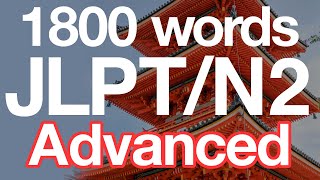 Learn ALL 1800 JLPT N2 Vocabulary Advanced [upl. by Esch150]